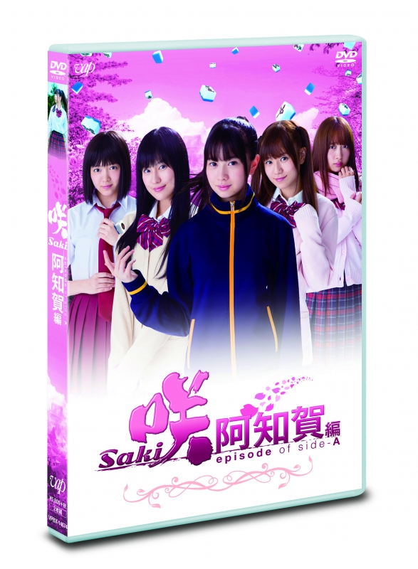 ドラマ「咲-Saki-阿知賀編 episode of side-A」通常版DVD : 咲 -saki