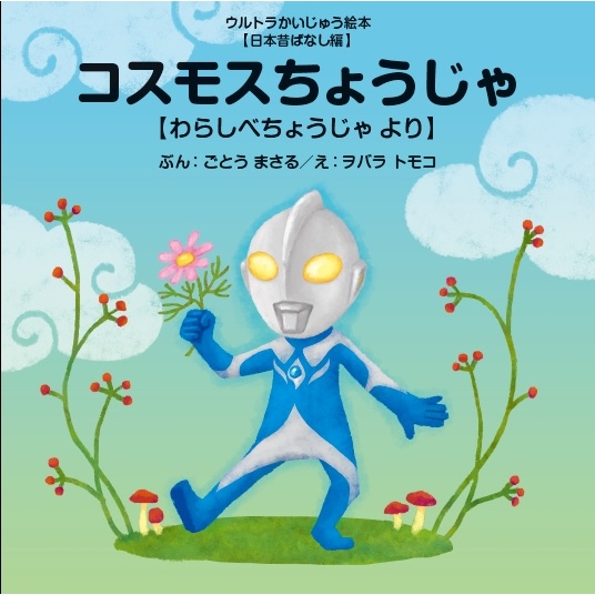 コスモスちょうじゃ わらしべちょうじゃより ウルトラかいじゅう絵本 日本昔ばなし編 後藤勝 Hmv Books Online