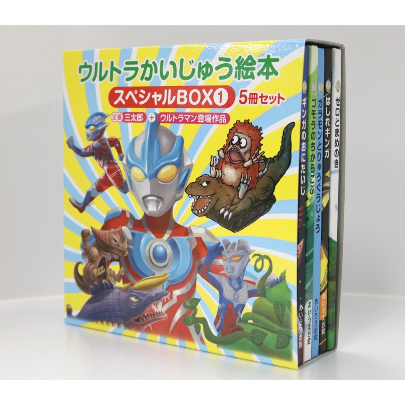 ウルトラかいじゅう絵本スペシャルBOX 1 定番三太郎+ウルトラマン登場