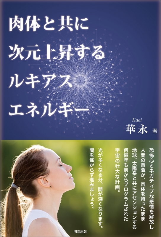 肉体と共に次元上昇するルキアスエネルギー 華永 Hmv Books Online