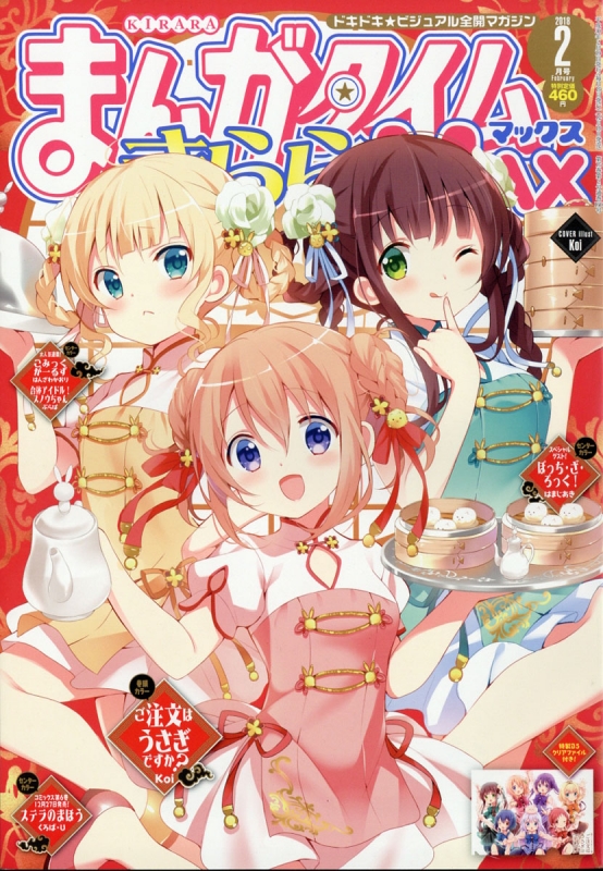 まんがタイムきららMAX2018年2月号～2019年4月号-