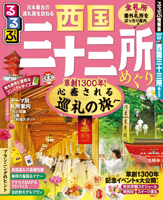るるぶ西国三十三所めぐり るるぶ情報版目的 るるぶ編集部 HMV&BOOKS online 9784533122859 るるぶ西国三十三所めぐり るるぶ情報版目的 るるぶ編集部 HMV&BOOKS online 9784533122859