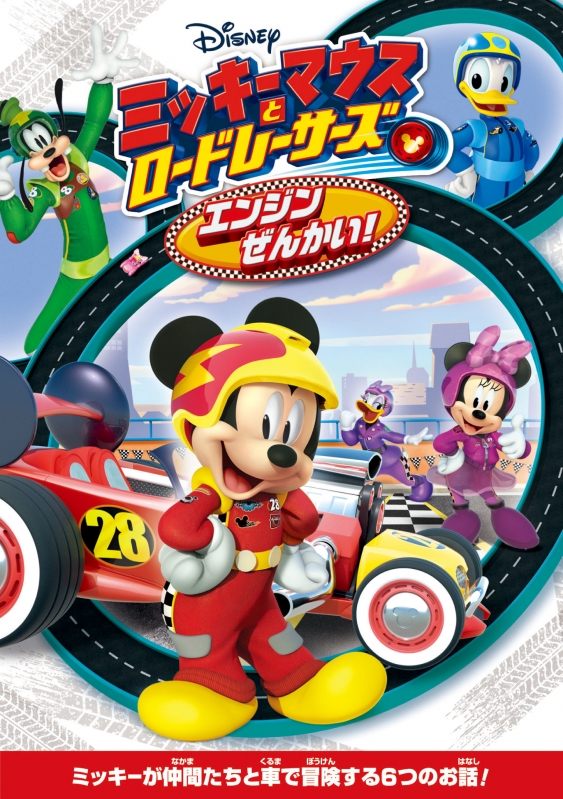 ミッキーマウスとロードレーサーズ/エンジンぜんかい! : Disney