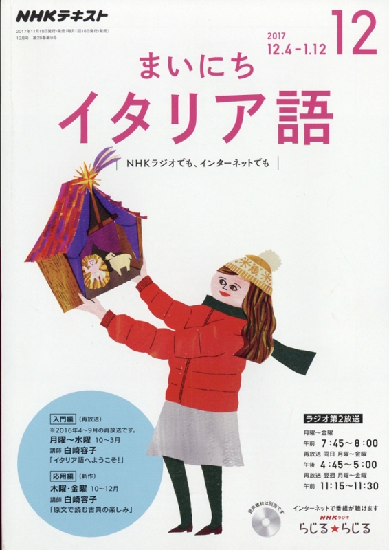 Nhkラジオ まいにちイタリア語 17年 12月号 Nhkテキスト Nhkラジオ まいにちイタリア語 Hmv Books Online