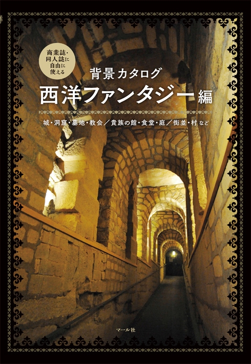 背景カタログ 西洋ファンタジー編 城 洞窟 墓地 教会 貴族の館 食堂 庭 街並 村など マール社編集部 Hmv Books Online