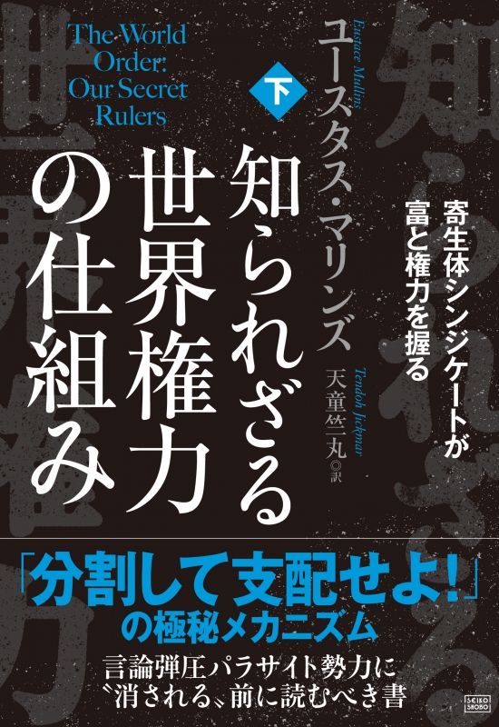 知られざる世界権力の仕組み 」上下セット - 趣味・スポーツ・実用