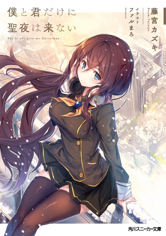 【中古】 みにっ！きずないーばー劇場/ＫＡＤＯＫＡＷＡ/Ｓ．濃すぎ 僕と君だけに聖夜は来ない 角川スニーカー文庫 : 藤宮カズキ