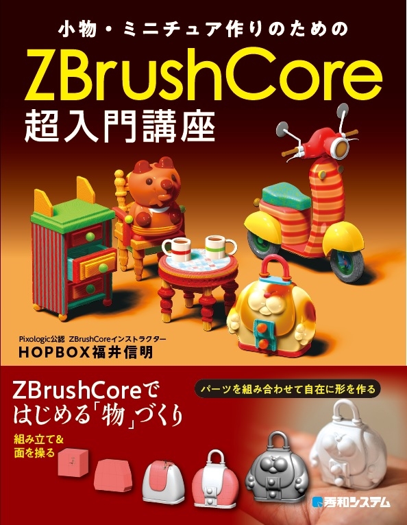 Mat様専用 ZBrushCore 超入門講座-