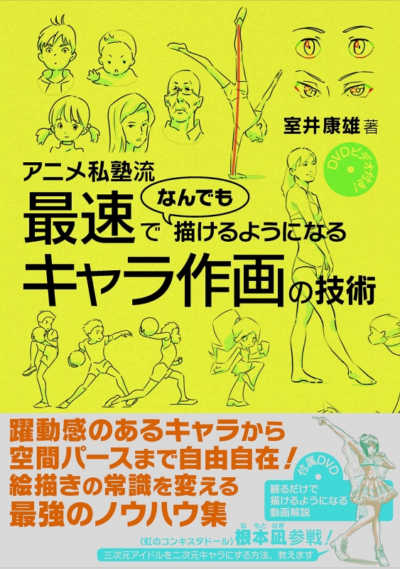 アニメ私塾流 最速でなんでも描けるようになるキャラ作画の技術 Dvdビデオ付き 室井康雄 Hmv Books Online