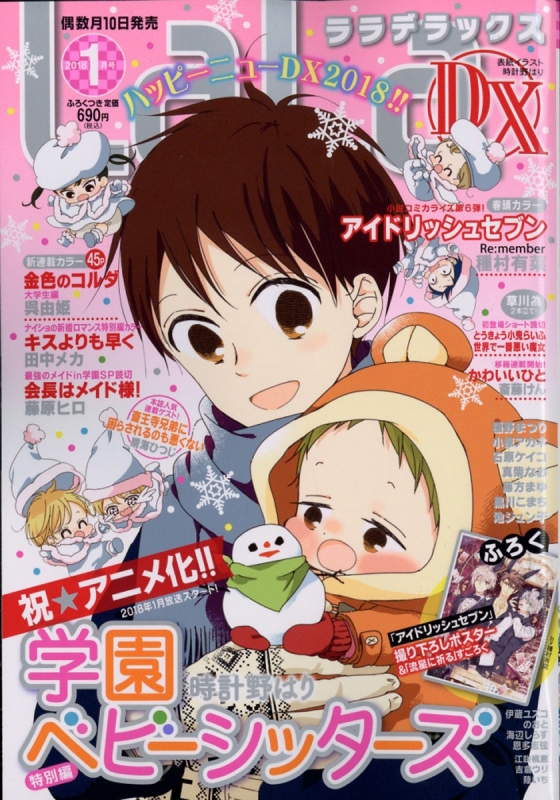 アイドリッシュセブン  LaLa DX 2018年1月号付録ポスター アイドリッシュセブン LaLa DX 2018年1月号付録ポスター アイド
