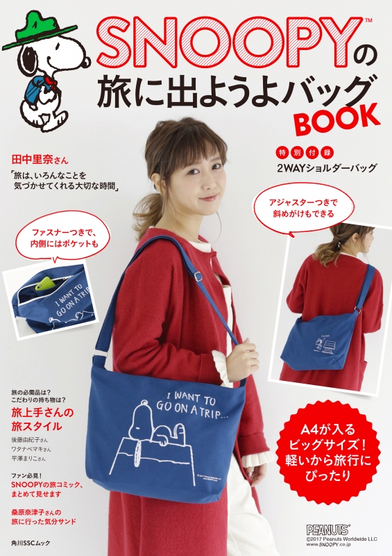 Snoopyの旅に出ようよバッグbook 特別付録 2wayショルダーバッグ 角川sscムック Hmv Books Online