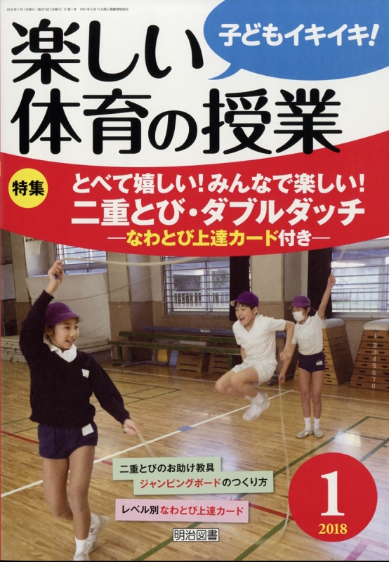 楽しい体育の授業　2001年5月〜2004年3月＆2005年9月　36冊セット 楽しい体育の授業」のご紹介 - 明治図書オンライン