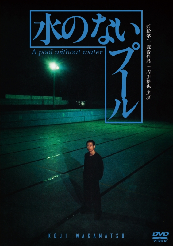【驚きの値段で】 水のないプール | DIGS-1050 - online HMV&BOOKS 邦画・日本映画