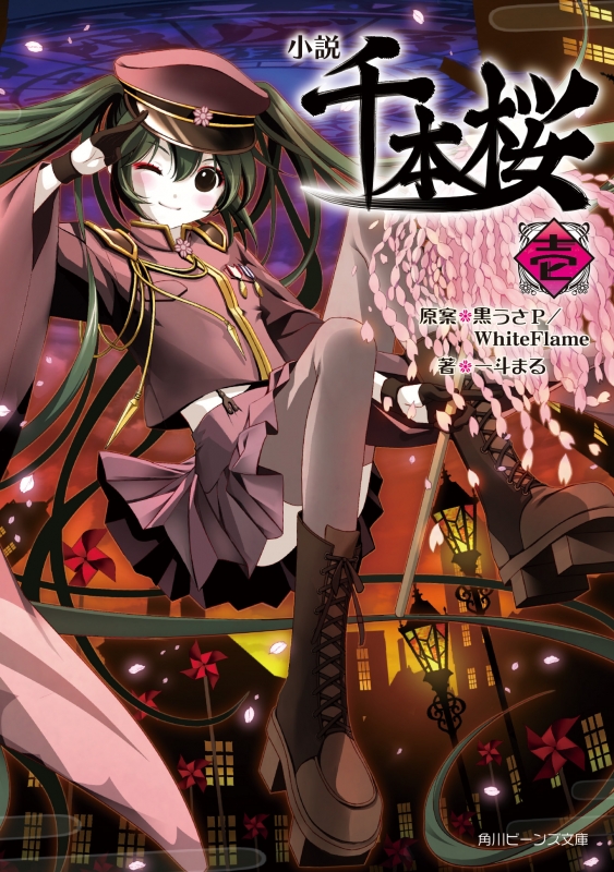 小説 千本桜 壱 角川ビーンズ文庫 一斗まる Hmv Books Online