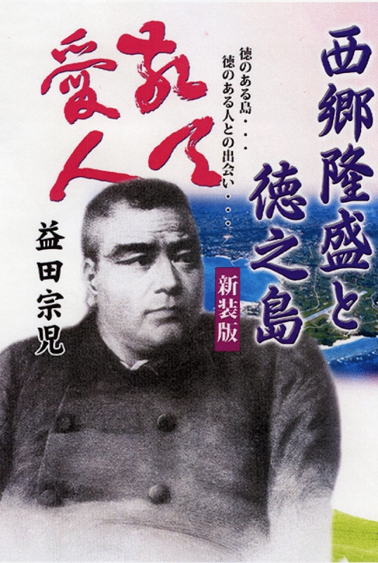 西郷隆盛と徳之島 徳のある島…徳のある人との出会い… 益田宗児 HMV&BOOKS online 9784888545075