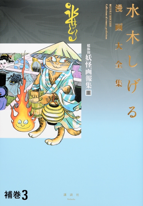 【水木しげる漫画大全集】補巻３／媒体別妖怪画報集 Ⅲ 水木しげる漫画大全集 補巻3 媒体別妖怪画報集 3 : 水木しげる
