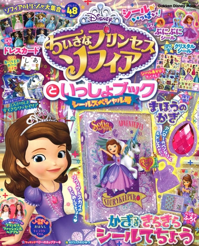 ちいさなプリンセス ソフィアといっしょブック シールスペシャル号 学研ディズニームック 学研プラス Hmv Books Online