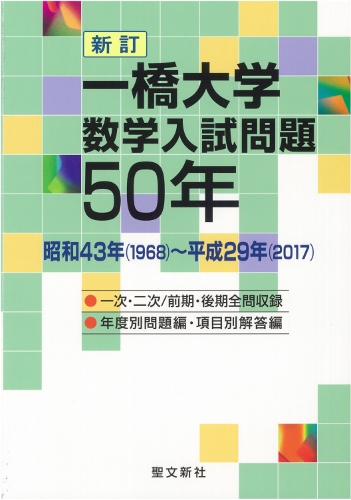 一橋大学 数学入試問題 50年 昭和43年(1968)〜平成29年(2017) Amazon.co.jp: 一橋大学 数学入試問題50年: 昭和43年(1968)~平成