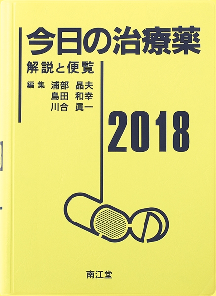 今日の治療薬2018 解説と便覧 : 浦部晶夫 | HMV&BOOKS online - 9784524240128