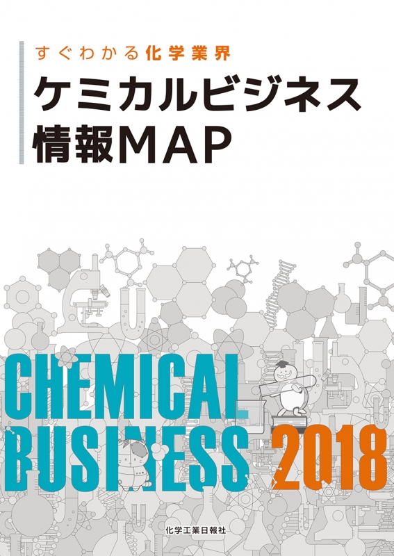 ケミカルビジネス情報map 2018 化学工業日報社 Hmv Books Online 9784873266930