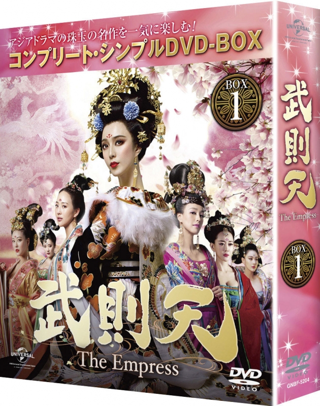 武則天-The Empress-BOX1 <コンプリート・シンプルDVD-BOX 