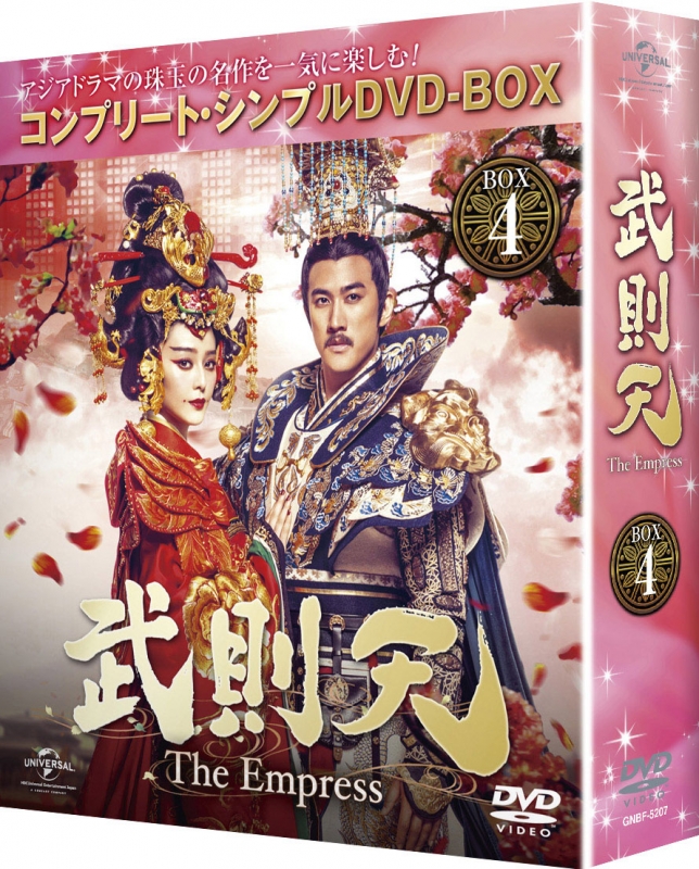 武則天-The Empress-BOX4 <コンプリート・シンプルDVD-BOX