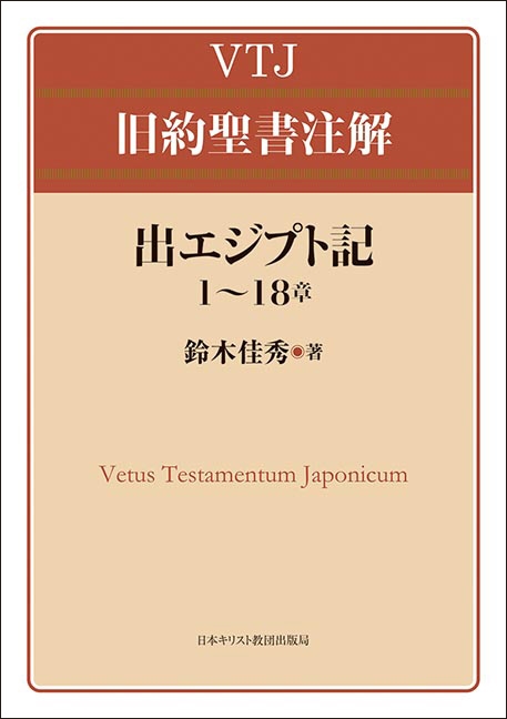 出エジプト記 1 18章 Vtj旧約聖書注解 鈴木佳秀 Hmv Books Online 9784818409811