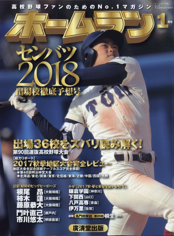 ホームラン 2018年 1月号 : ホームラン編集部 | HMV&BOOKS online