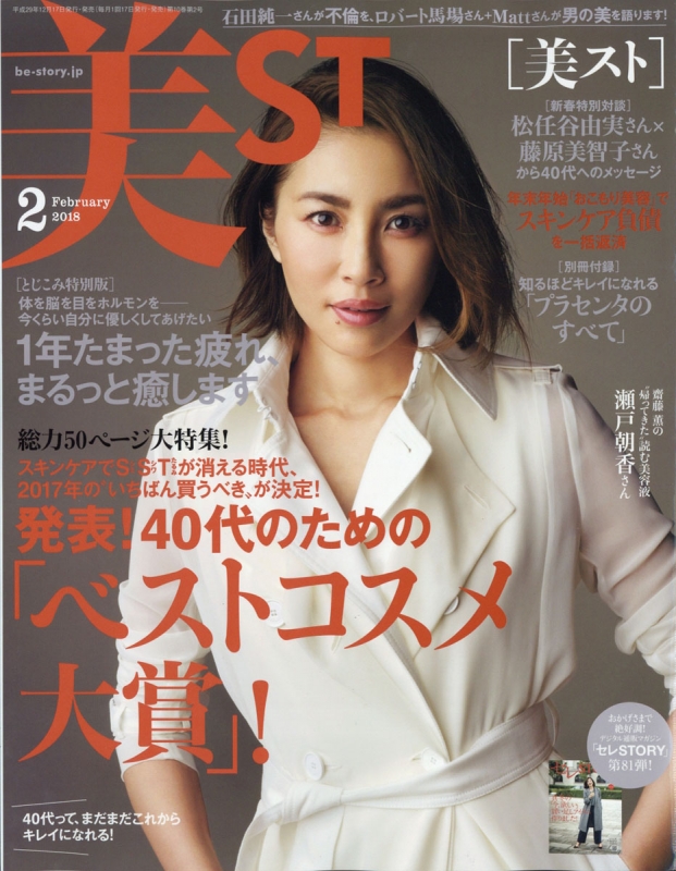 美ST (ビスト)2018年 2月号 : 美ST編集部 | HMV&BOOKS online - 176990218