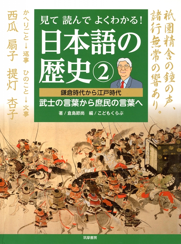 見て読んでよくわかる 日本語の歴史 2 鎌倉時代から江戸時代 武士の言葉から庶民の言葉へ 倉島節尚 Hmv Books Online