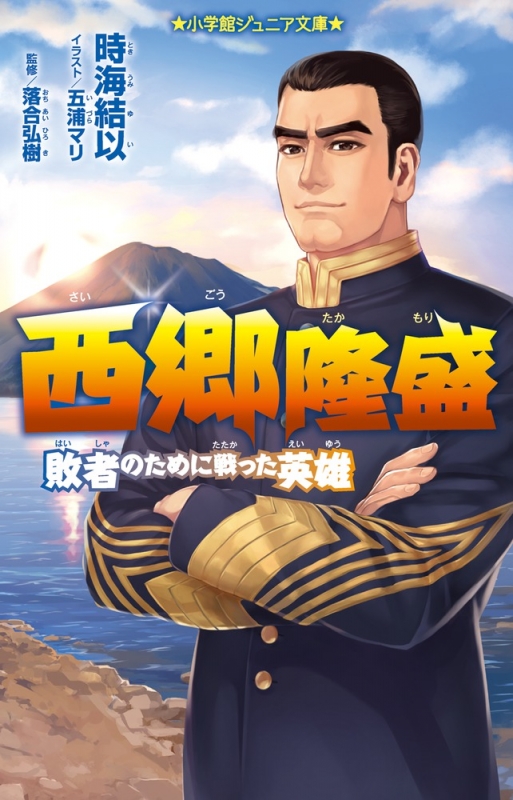 西郷 隆盛 販売 小説 ベスト