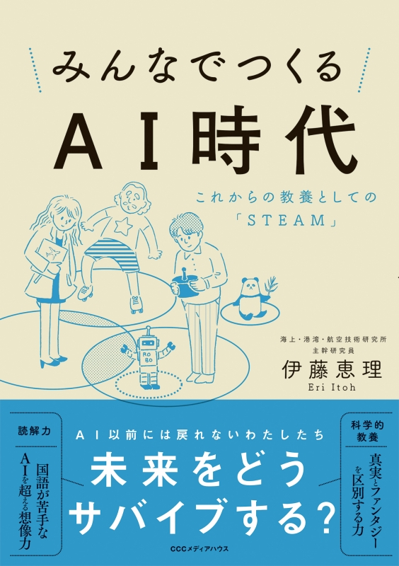 Stocks At Physical Hmv Store みんなでつくるai時代 これからの教養としての Steam 伊藤恵理 Hmv Books Online Online Shopping Information Site English Site