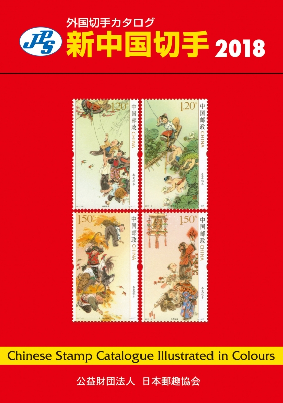 洋書・切手カタログ　中国切手 洋書・切手カタログ 中国切手