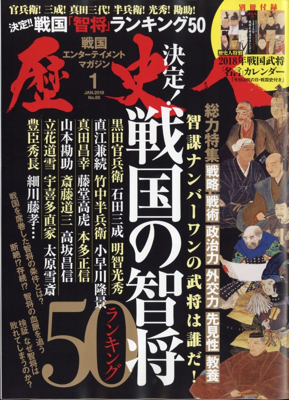 歴史人 18年 1月号 歴史人編集部 Hmv Books Online 歴史人 18年 1月号 歴史人編集部 Hmv Books Online