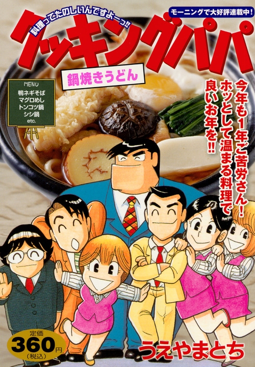 クッキングパパ 鍋焼きうどん 講談社プラチナコミックス : うえやまとち | HMV&BOOKS online - 9784065105320