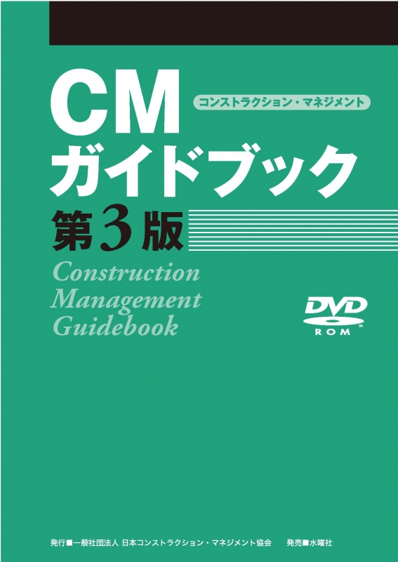CMガイドブック 第3版 : 日本コンストラクション・マネジメント協会