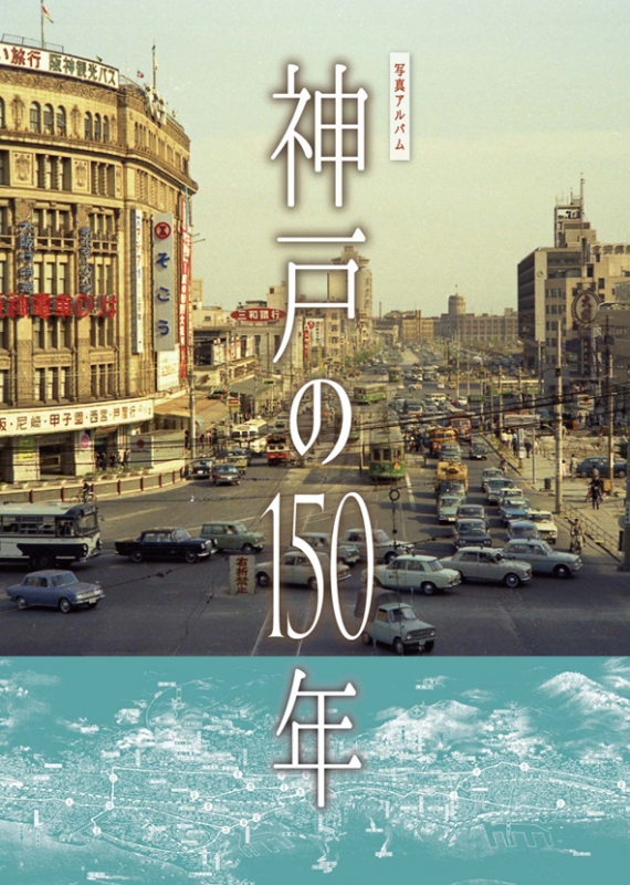 写真アルバム 神戸の150年 写真アルバム 神戸の150年 : 田辺眞人 | HMV&BOOKS online - 9784908436147