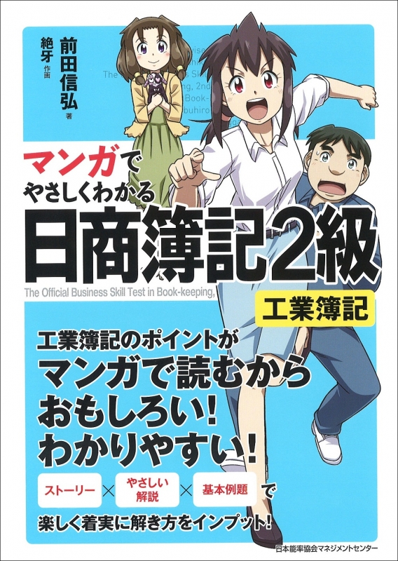 マンガでやさしくわかる日商簿記2級 工業簿記 前田信弘 Hmv Books Online