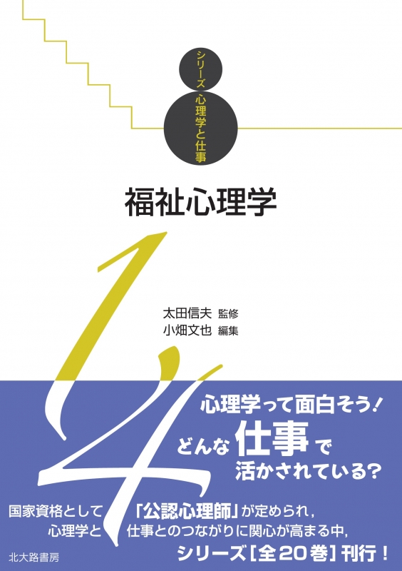 福祉心理学 シリーズ心理学と仕事 太田信夫 HMV&BOOKS online 9784762830051