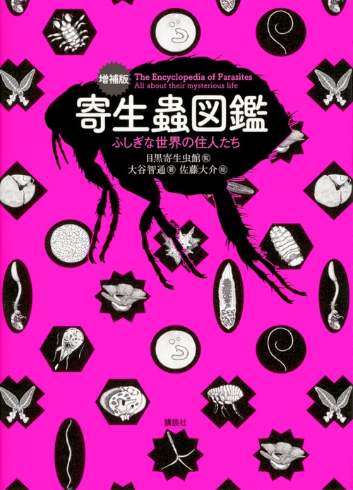 増補版 寄生蟲図鑑 ふしぎな世界の住人たち KS科学一般書 : 目黒寄生虫 