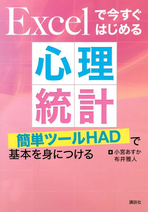 Excelで今すぐはじめる心理統計 簡単ツールhadで基本を身につける Ks専門書 小宮あすか Hmv Books Online