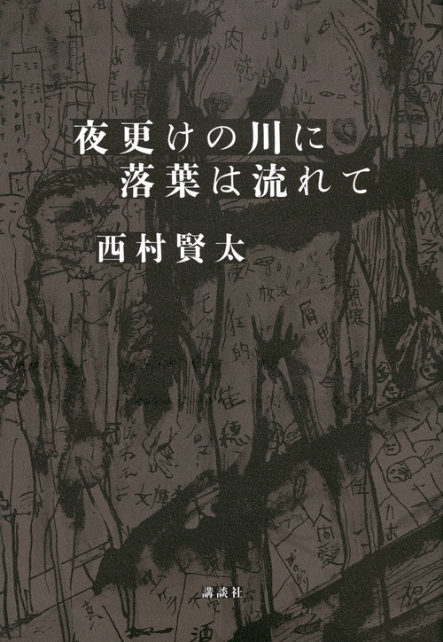 夜更けの川に落葉は流れて : 西村賢太 | HMV&BOOKS online - 9784062208932