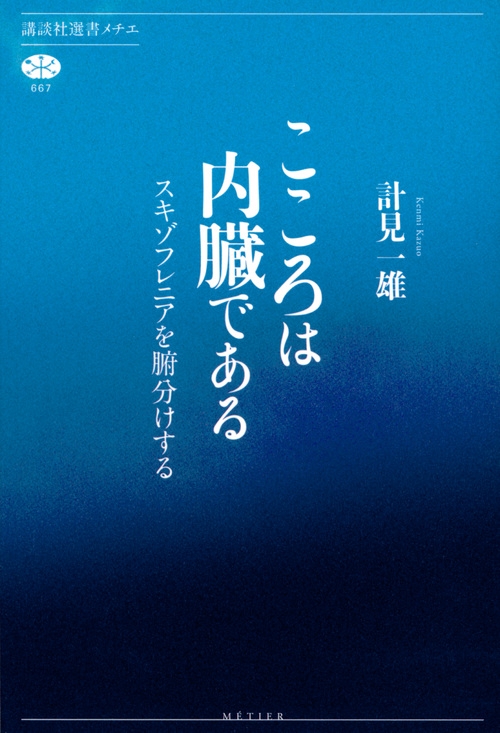 こころは内臓である スキゾフレニアを腑分けする 講談社選書メチエ 計見一雄 Hmv Books Online