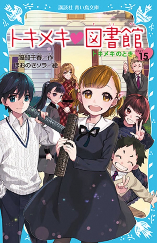 トキメキ図書館 Part 15 トキメキのとき 講談社青い鳥文庫 : 服部千春