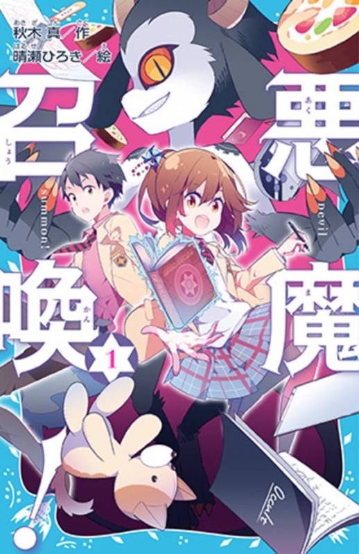 悪魔召喚! 1 講談社青い鳥文庫 : 秋木真 | HMV&BOOKS online