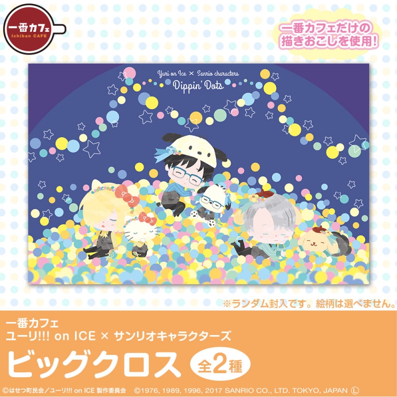 一番カフェ ユーリ!!! On ICE×サンリオキャラクターズ ビッグクロス