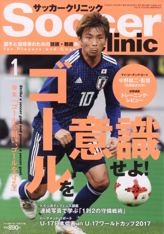 Soccer Clinic サッカークリニック 18年 1月号 サッカークリニック Soccer Clinic 編集部 Hmv Books Online