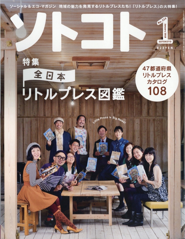 SOTOKOTO (ソトコト)2018年 1月号 : ソトコト(SOTOKOTO)編集部