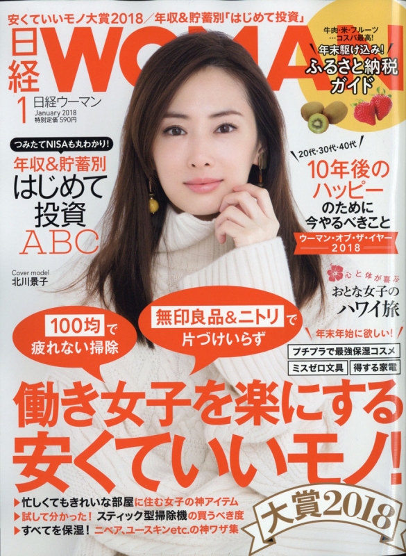 日経WOMAN 日経ウーマン 1月号