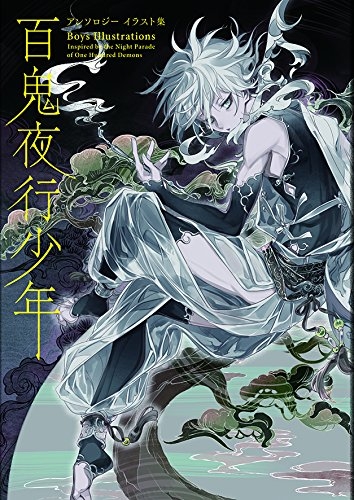 百鬼夜行少年 アンソロジーイラスト集 Pie Comic Art Hmv Books Online 9784756250018